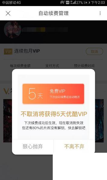 优酷视频vip怎么关闭自动续费?