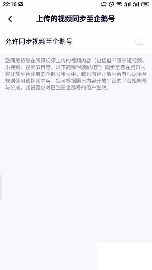 腾讯视频怎么设置同步企鹅号