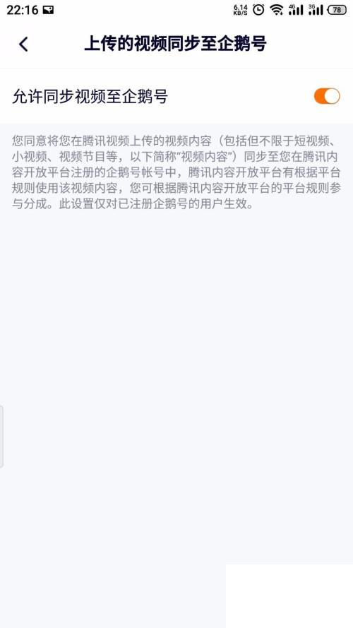 腾讯视频怎么设置同步企鹅号