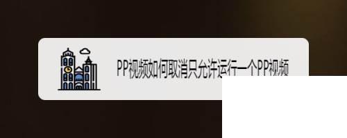 PP视频如何取消只允许运行一个PP视频