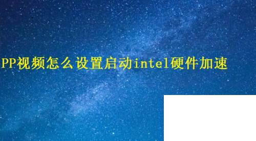 PP视频怎么设置启动intel硬件加速