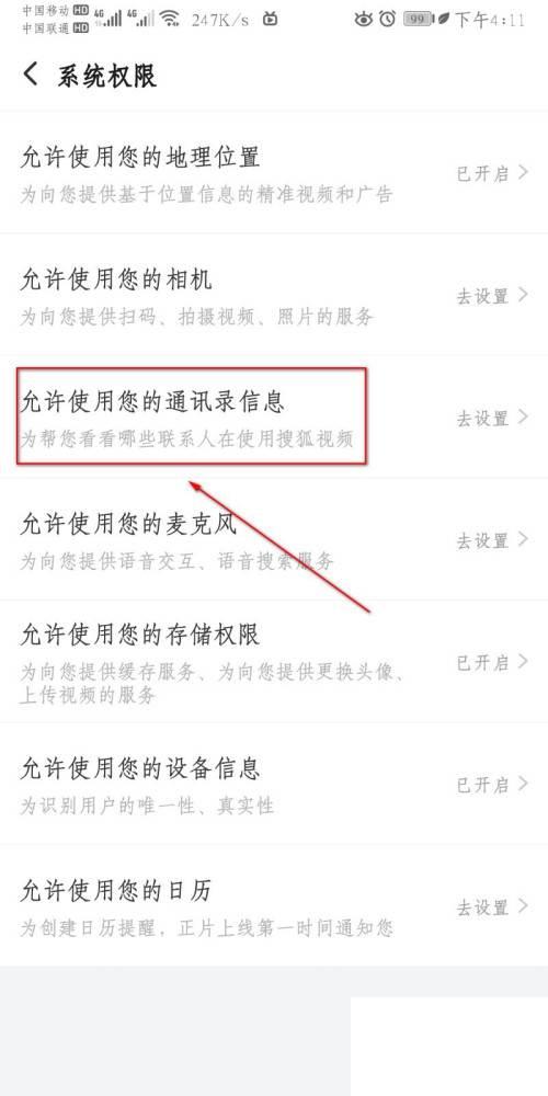 怎么设置搜狐视频通讯录信息权限