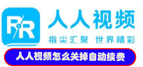 人人视频如何取消自动续费  人人视频怎样取消自动续费