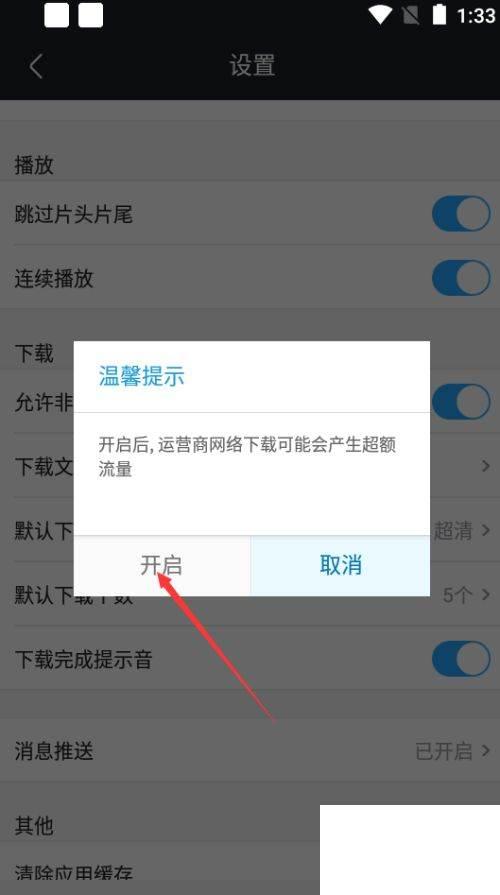 优酷视频如何设置允许非WiFi下载