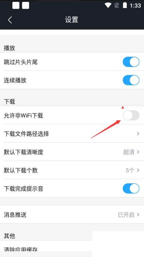 优酷视频如何设置允许非WiFi下载