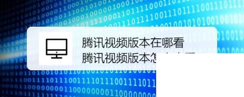 腾讯视频为什么下载添加失败_腾讯视频版本在哪看 腾讯视频版本怎么查看