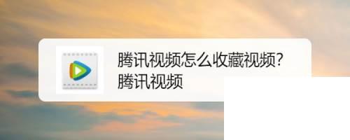 怎样将腾讯视频下载到的电影传入手机_腾讯视频怎么收藏视频