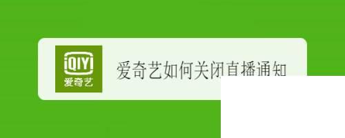 爱奇艺下载免费视频_爱奇艺如何关闭直播通知