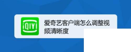 爱奇艺客户端怎么调整视频清晰度