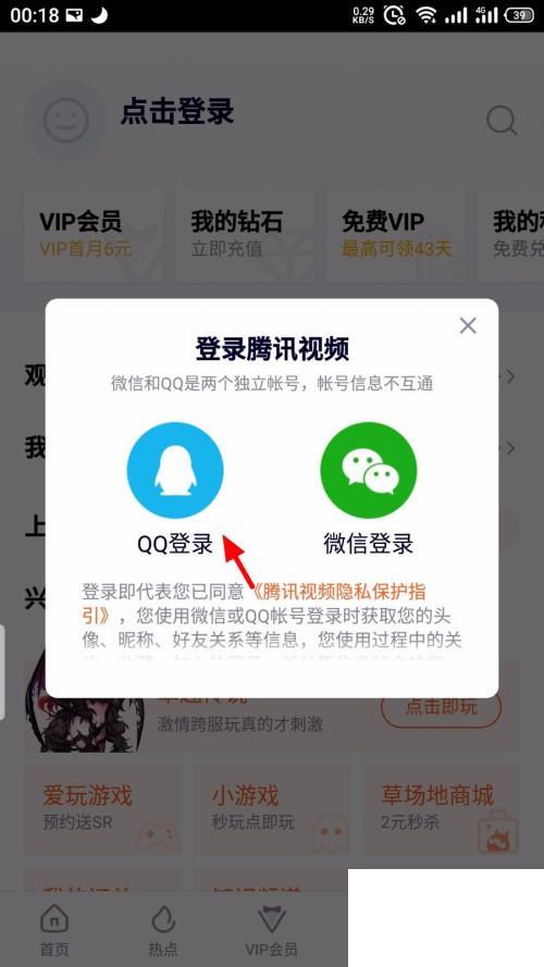 腾讯视频app怎么登录账号