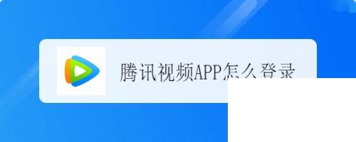 腾讯视频app怎么登录账号