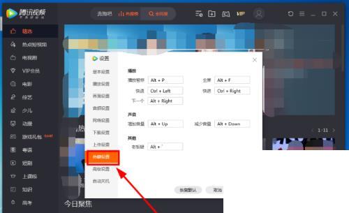 腾讯视频电脑版的快捷键怎么设置