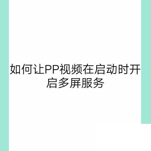 如何让PP视频在启动时开启多屏服务