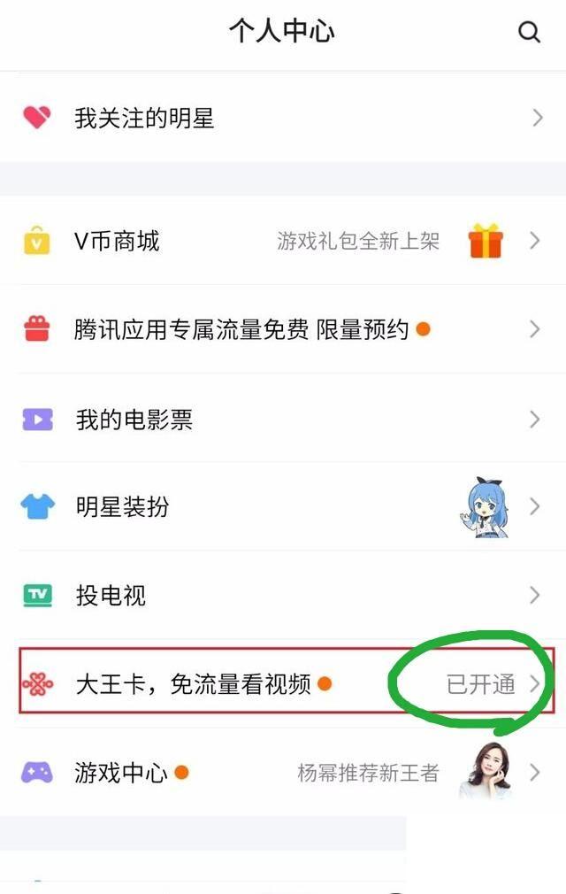 腾讯视频大王卡免流量怎么开启？