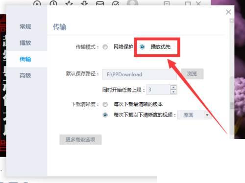 PP视频怎么设置传输模式为播放优先