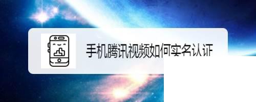 腾讯视频怎么下载到手机_手机腾讯视频如何实名认证