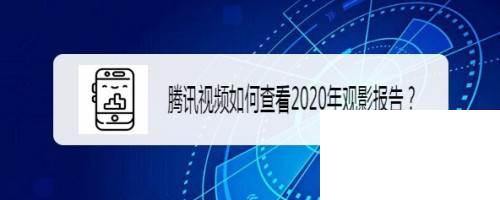 腾讯视频如何查看2020年观影报告