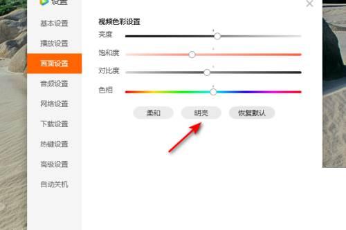 腾讯视频怎么将画面设置为明亮