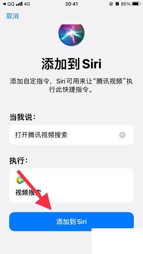 腾讯视频怎么添加视频搜索的快捷指令