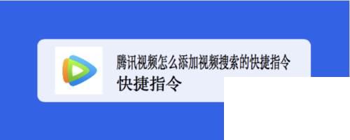 腾讯视频怎么添加视频搜索的快捷指令