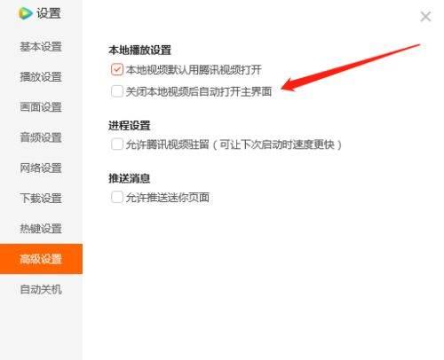 腾讯视频如何设置关闭本地视频后自动打开主界面
