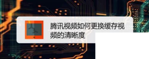 腾讯视频下载路径_腾讯视频如何更换缓存视频的清晰度