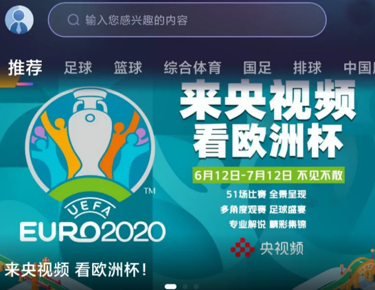 央视频可以看CCTV5欧洲杯吗 欧洲杯为什么不直接在CCTV5转播