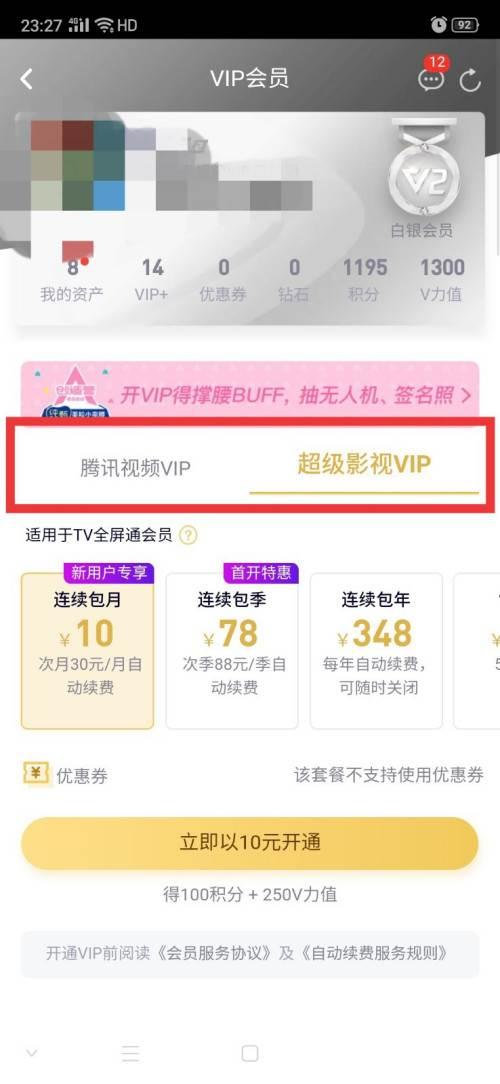 腾讯视频怎么开通VIP