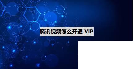 腾讯视频怎么开通VIP