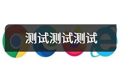 测试测试测试