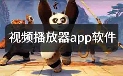 视频播放器app软件