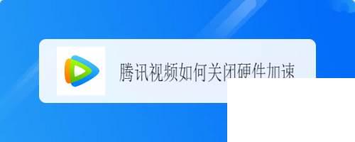 腾讯视频会员7天免费_腾讯视频如何关闭硬件加速