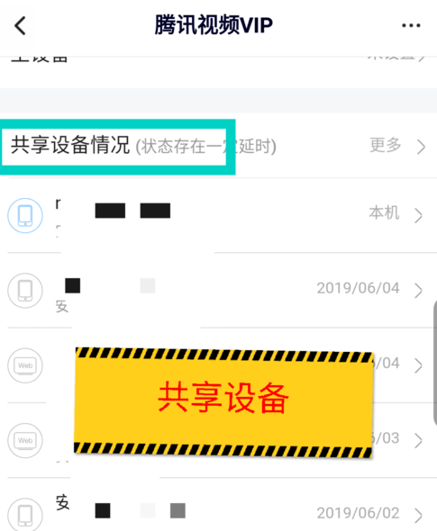腾讯视频共享设备在哪看 腾讯视频共享设备查询方法2019