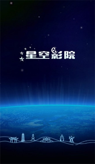 星空影院去广告版