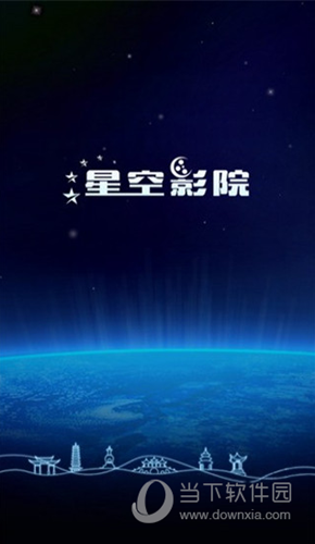 星空影院去广告版