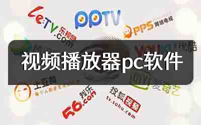 视频播放器pc软件