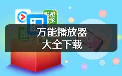 万能播放器大全下载