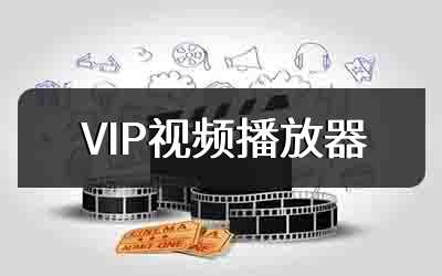 VIP视频播放器