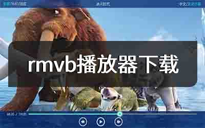 rmvb播放器下载