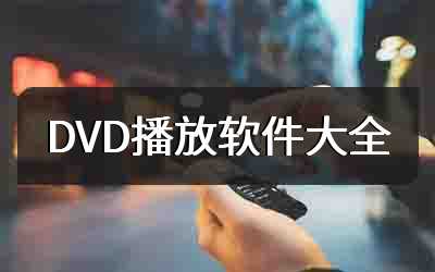 DVD播放软件大全