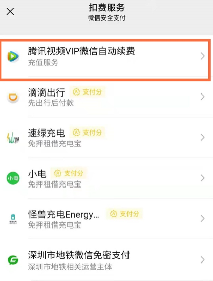 微信腾讯怎么取消自动续费？微信腾讯会员自动扣费关闭方法