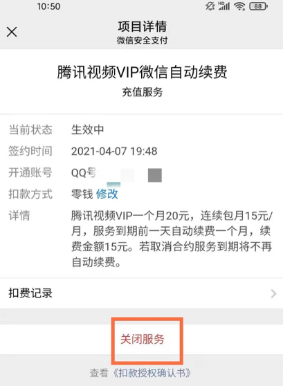 微信腾讯怎么取消自动续费？微信腾讯会员自动扣费关闭方法