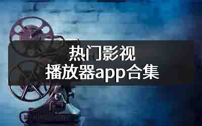 热门影视播放器app合集