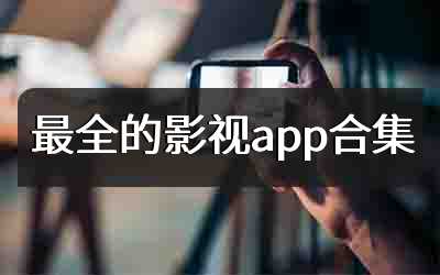 最全的影视app合集