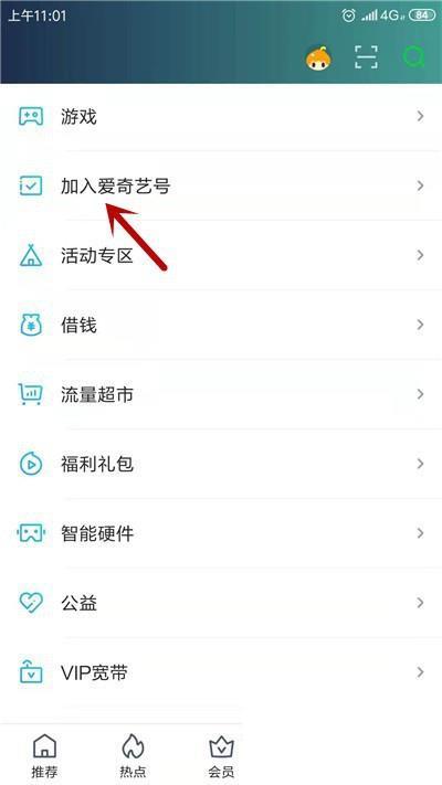爱奇艺怎么加入爱奇艺号