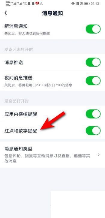 爱奇艺APP红点和数字提醒怎么关闭