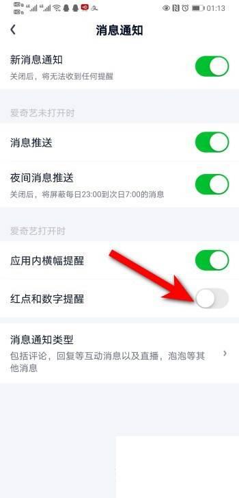 爱奇艺APP红点和数字提醒怎么关闭