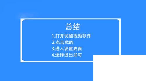 手机优酷APP怎么退出登录账号