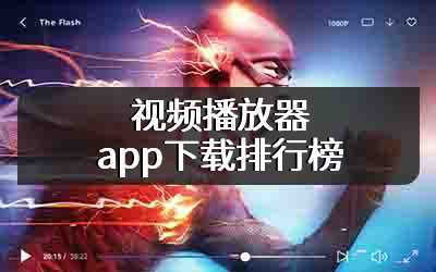 视频播放器app下载排行榜