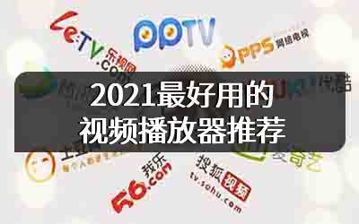 2021最好用的视频播放器推荐